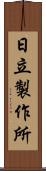 日立製作所 Scroll