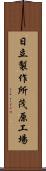 日立製作所茂原工場 Scroll