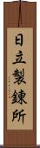 日立製錬所 Scroll