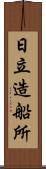 日立造船所 Scroll