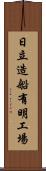 日立造船有明工場 Scroll