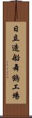 日立造船舞鶴工場 Scroll