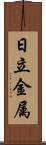 日立金属 Scroll