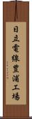 日立電線豊浦工場 Scroll