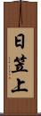 日笠上 Scroll