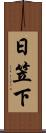 日笠下 Scroll