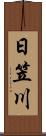 日笠川 Scroll