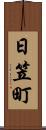 日笠町 Scroll