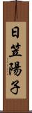 日笠陽子 Scroll