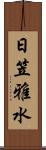 日笠雅水 Scroll