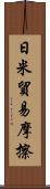 日米貿易摩擦 Scroll