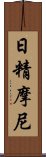 日精摩尼 Scroll