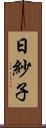 日紗子 Scroll