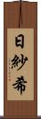 日紗希 Scroll