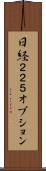 日経２２５オプション Scroll
