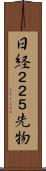 日経２２５先物 Scroll