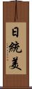 日統美 Scroll