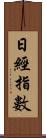 日經指數 Scroll