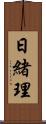 日緒理 Scroll