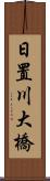 日置川大橋 Scroll