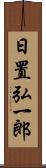 日置弘一郎 Scroll