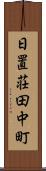 日置荘田中町 Scroll