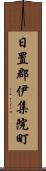 日置郡伊集院町 Scroll