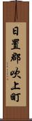 日置郡吹上町 Scroll
