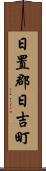日置郡日吉町 Scroll