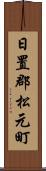 日置郡松元町 Scroll