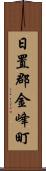 日置郡金峰町 Scroll