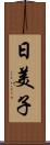 日美子 Scroll