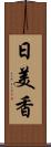 日美香 Scroll