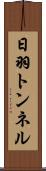 日羽トンネル Scroll