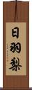 日羽梨 Scroll