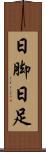 日脚 Scroll