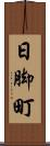 日脚町 Scroll