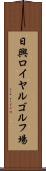 日興ロイヤルゴルフ場 Scroll