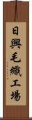 日興毛織工場 Scroll