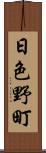 日色野町 Scroll