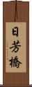 日芳橋 Scroll