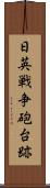 日英戦争砲台跡 Scroll