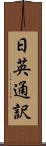 日英通訳 Scroll