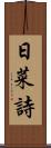 日菜詩 Scroll