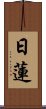 Nichiren Scroll