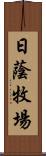 日蔭牧場 Scroll