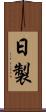日製 Scroll