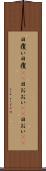 日覆い Scroll