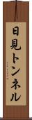 日見トンネル Scroll