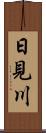 日見川 Scroll